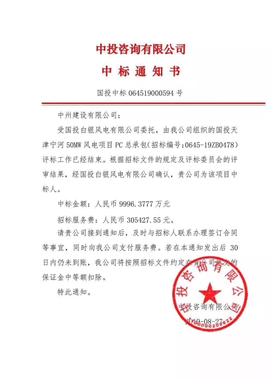 中州建設(shè)有限公司中標(biāo)國投天津?qū)幒语L(fēng)電項(xiàng)目，金額近億元