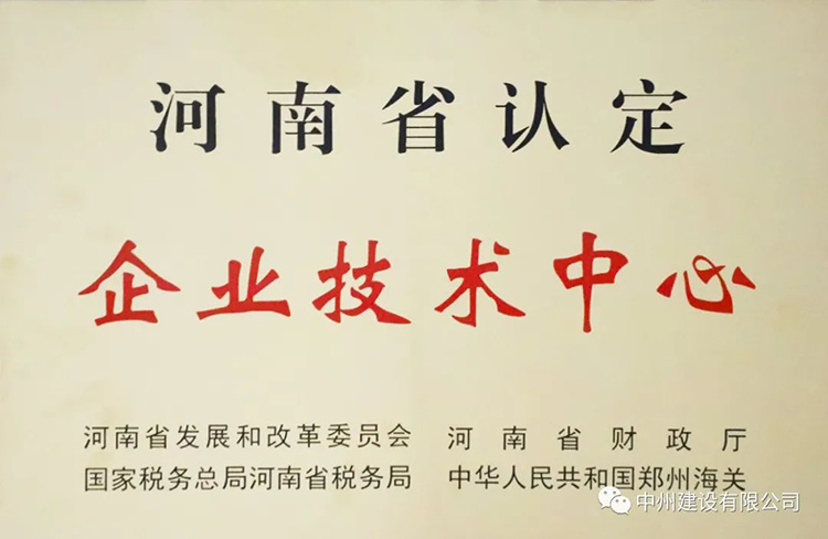 喜報！中州建設有限公司成功獲批建立河南省省級企業(yè)技術中心