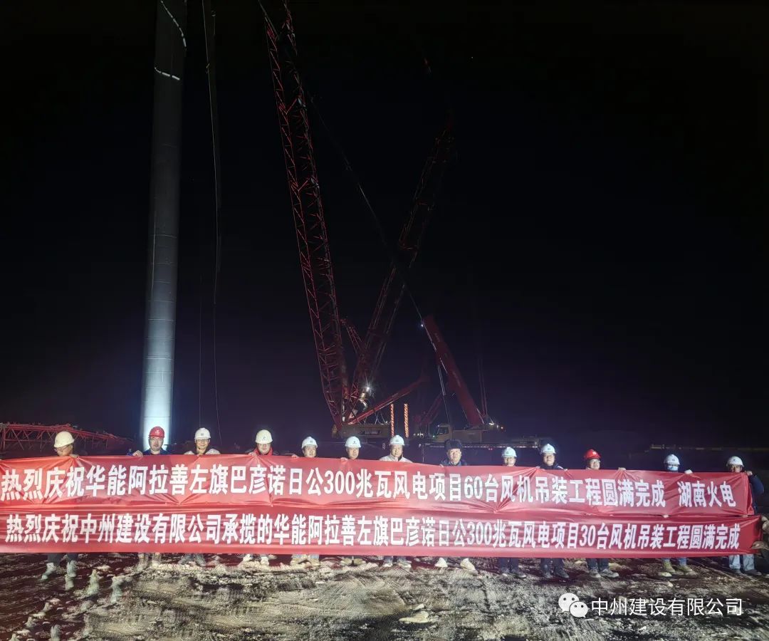 126天！30臺！中州建設有限公司承建的內(nèi)蒙阿拉善風電項目風機吊裝全部完成