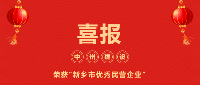 喜迎開門紅！中州建設有限公司喜獲“新鄉(xiāng)市優(yōu)秀民營企業(yè)”榮譽稱號