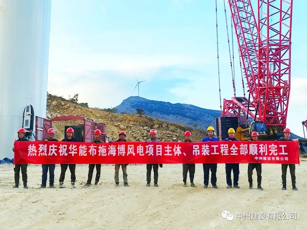 28臺風(fēng)機！中州建設(shè)有限公司承建的華能布拖海博風(fēng)電項目吊裝圓滿完成
