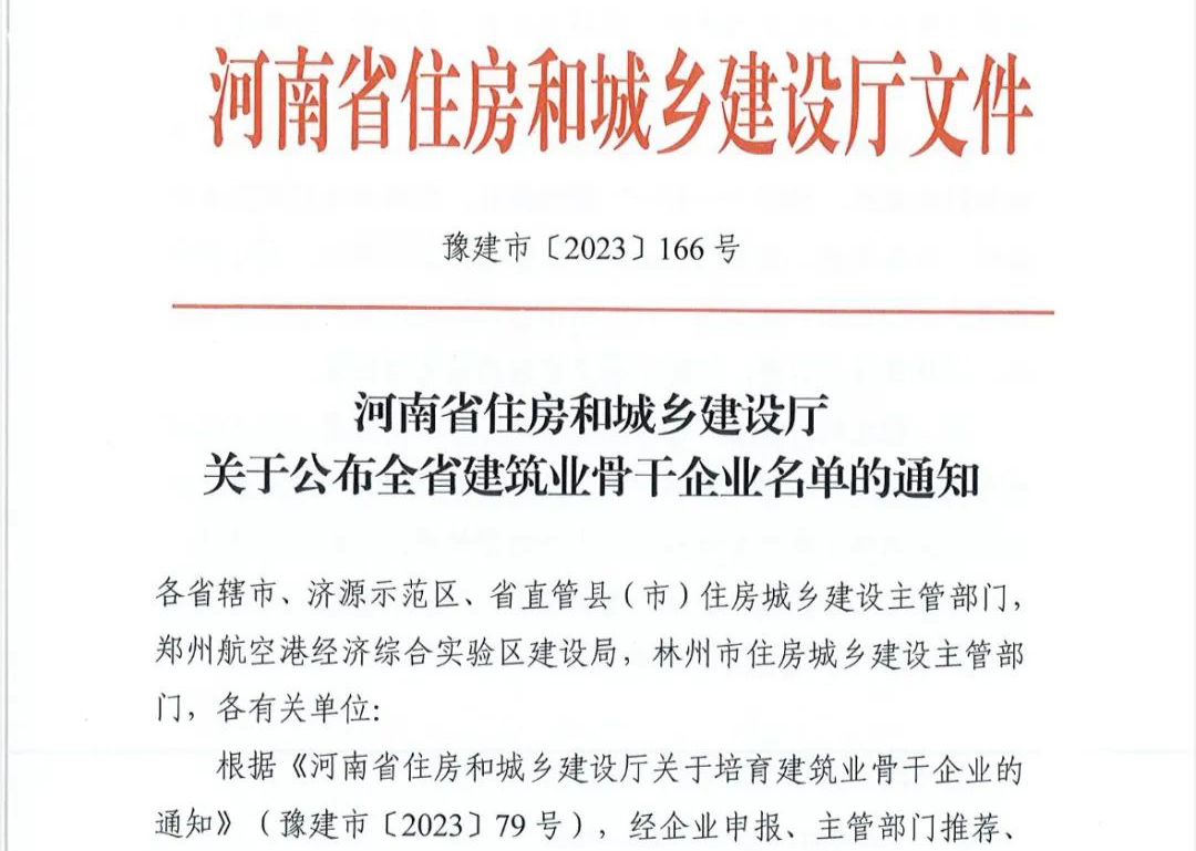 喜報丨中州建設(shè)有限公司入選河南省建筑業(yè)骨干企業(yè)！