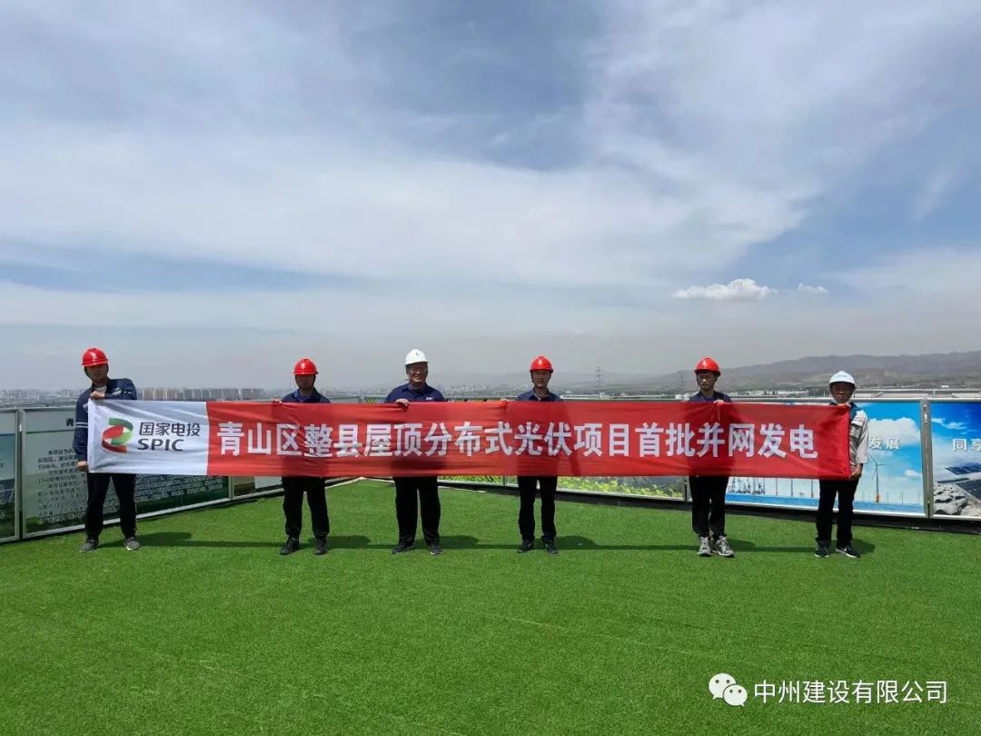 中州建設(shè)有限公司承建的國家試點光伏項目首批并網(wǎng)發(fā)電！