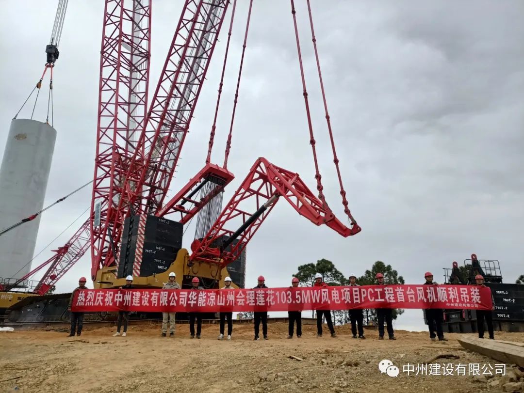 首吊成功！中州建設(shè)有限公司承建華能會(huì)理蓮花103.5MW風(fēng)電項(xiàng)目首臺(tái)風(fēng)機(jī)順利吊裝！