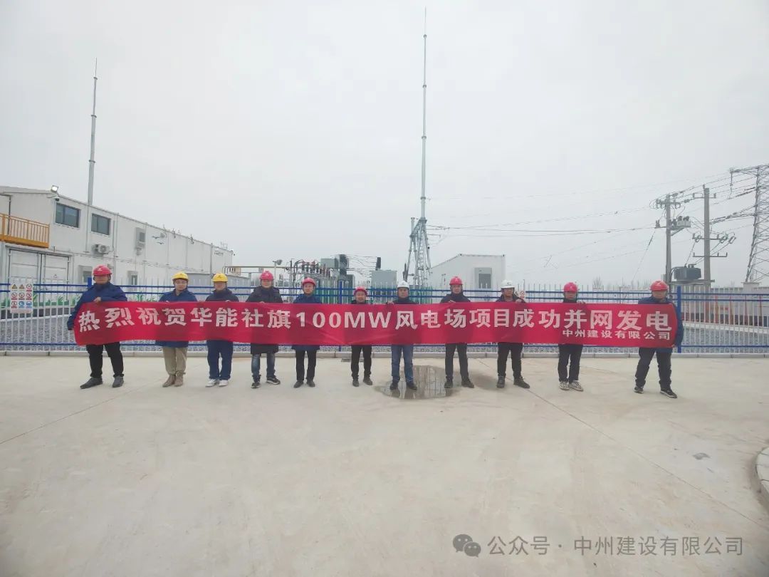 龍躍新春傳捷報(bào)！中州建設(shè)承建的國內(nèi)最高混塔風(fēng)電項(xiàng)目成功并網(wǎng)發(fā)電