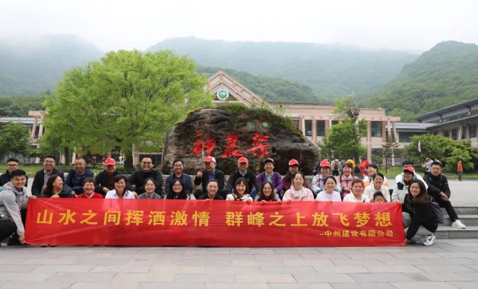 追風覓韻，品味湖北|中州建設(shè)有限公司2024夏季團建之旅